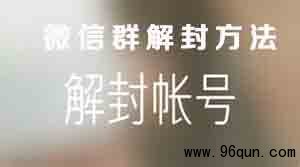 微信群被封怎么办,微信群怎么解封?