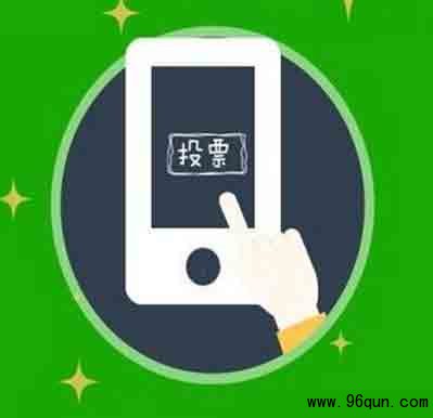 ΢��Ⱥ��ƱͶƱ ΢��ȺˢƱȺ�취