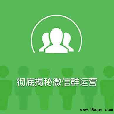 微信群的社群裂变的最佳方法